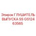 Глушитель выпуска SS GS12463565 Epiroc