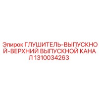 1310034263 ГЛУШИТЕЛЬ-ВЫПУСКНОЙ-ВЕРХНИЙ ВЫПУСКНОЙ КАНАЛ Epiroc