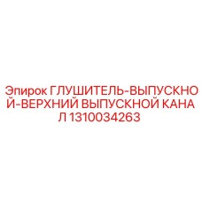 1310034263 ГЛУШИТЕЛЬ-ВЫПУСКНОЙ-ВЕРХНИЙ ВЫПУСКНОЙ КАНАЛ Epiroc