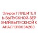 1310034263 ГЛУШИТЕЛЬ-ВЫПУСКНОЙ-ВЕРХНИЙ ВЫПУСКНОЙ КАНАЛ Epiroc