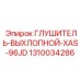 1310034286 ГЛУШИТЕЛЬ-ВЫХЛОПНОЙ-XAS-96JD Epiroc