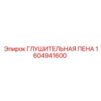 1604941600 ГЛУШИТЕЛЬНАЯ ПЕНА Epiroc