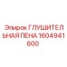 1604941600 ГЛУШИТЕЛЬНАЯ ПЕНА Epiroc