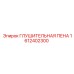 1612402300 ГЛУШИТЕЛЬНАЯ ПЕНА Epiroc