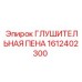 1612402300 ГЛУШИТЕЛЬНАЯ ПЕНА Epiroc