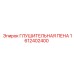 1612402400 ГЛУШИТЕЛЬНАЯ ПЕНА Epiroc