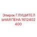 1612402400 ГЛУШИТЕЛЬНАЯ ПЕНА Epiroc