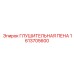 1613705600 ГЛУШИТЕЛЬНАЯ ПЕНА Epiroc
