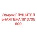 1613705600 ГЛУШИТЕЛЬНАЯ ПЕНА Epiroc