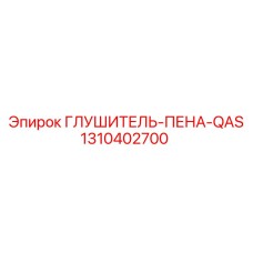 1310402700 ГЛУШИТЕЛЬ-ПЕНА-QAS Epiroc