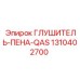1310402700 ГЛУШИТЕЛЬ-ПЕНА-QAS Epiroc
