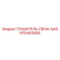 1310403000 ГЛУШИТЕЛЬ-ПЕНА-QAS Epiroc