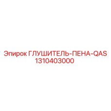 1310403000 ГЛУШИТЕЛЬ-ПЕНА-QAS Epiroc