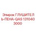 1310403000 ГЛУШИТЕЛЬ-ПЕНА-QAS Epiroc