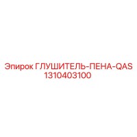 1310403100 ГЛУШИТЕЛЬ-ПЕНА-QAS Epiroc