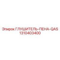1310403400 ГЛУШИТЕЛЬ-ПЕНА-QAS Epiroc