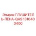 1310403400 ГЛУШИТЕЛЬ-ПЕНА-QAS Epiroc