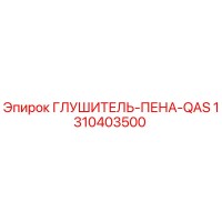 1310403500 ГЛУШИТЕЛЬ-ПЕНА-QAS Epiroc