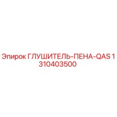 1310403500 ГЛУШИТЕЛЬ-ПЕНА-QAS Epiroc
