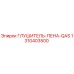 1310403500 ГЛУШИТЕЛЬ-ПЕНА-QAS Epiroc