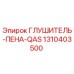 1310403500 ГЛУШИТЕЛЬ-ПЕНА-QAS Epiroc