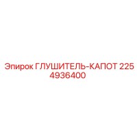 2254936400 ГЛУШИТЕЛЬ-КАПОТ Epiroc