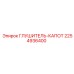 2254936400 ГЛУШИТЕЛЬ-КАПОТ Epiroc