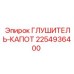 2254936400 ГЛУШИТЕЛЬ-КАПОТ Epiroc