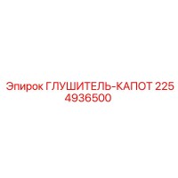 2254936500 ГЛУШИТЕЛЬ-КАПОТ Epiroc