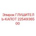 2254936500 ГЛУШИТЕЛЬ-КАПОТ Epiroc