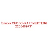 2205489731 Оболочка глушителя - Epiroc