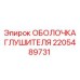 2205489731 Оболочка глушителя - Epiroc