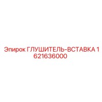 1621636000 ГЛУШИТЕЛЬ-ВСТАВКА Epiroc