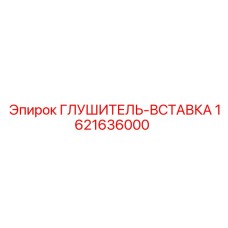 1621636000 ГЛУШИТЕЛЬ-ВСТАВКА Epiroc