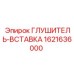 1621636000 ГЛУШИТЕЛЬ-ВСТАВКА Epiroc