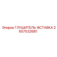 2657532681 Глушитель-вставка Epiroc