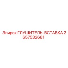 2657532681 Глушитель-вставка Epiroc