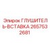 2657532681 Глушитель-вставка Epiroc