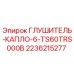 2236215277 ГЛУШИТЕЛЬ-КАПЛО-6-TS60TRS000B Epiroc
