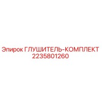 2235801260 ГЛУШИТЕЛЬ-КОМПЛЕКТ Epiroc