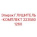 2235801260 ГЛУШИТЕЛЬ-КОМПЛЕКТ Epiroc