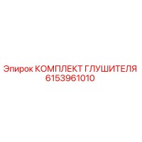 6153961010 КОМПЛЕКТ ГЛУШИТЕЛЯ Epiroc