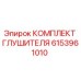 6153961010 КОМПЛЕКТ ГЛУШИТЕЛЯ Epiroc