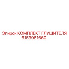 6153961660 КОМПЛЕКТ ГЛУШИТЕЛЯ Epiroc
