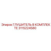 3115224580 Глушитель В Комплекте Epiroc