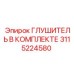 3115224580 Глушитель В Комплекте Epiroc