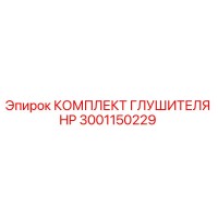 3001150229 КОМПЛЕКТ ГЛУШИТЕЛЯ HP Epiroc