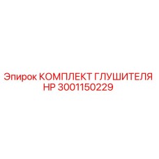 3001150229 КОМПЛЕКТ ГЛУШИТЕЛЯ HP Epiroc