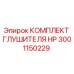 3001150229 КОМПЛЕКТ ГЛУШИТЕЛЯ HP Epiroc