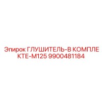 9900481184 ГЛУШИТЕЛЬ-В КОМПЛЕКТЕ-M125 Epiroc
